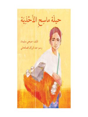 cover image of حيلة ماسح الأحذية